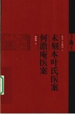 未刻本叶氏医案