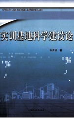 实训基地科学建设论