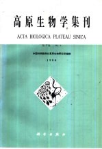 高原生物学集刊  第5集