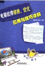 电脑故障排除优化应用与技巧详解