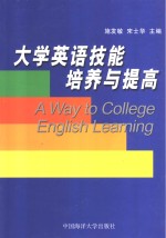 大学英语技能培养与提高