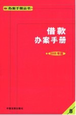 借款办案手册  2005年版