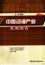 中国动漫产业发展报告  2004—2009