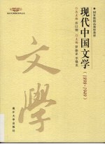 现代中国文学  1898-1949