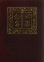 四库全书  第29册  经部  23  易类