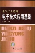 电子技术应用基础  电气工人适用