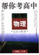 帮你考高中  初中物理总复习精要