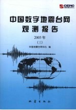 2005年中国数字地震台网观测报告  3