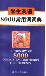 学生英语8000常用词词典