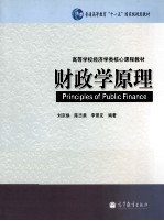 高等学校经济学类核心课程教材  财政学原理