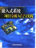 嵌入式系统项目分析入门与实践