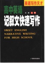 英语学习天才  高中英语记叙文快速与作