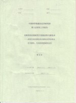 中国科学院感光化学研究所博士后研究工作报告  光致界面过程研究中的新材料与新技术-表面光电压谱仪和光谱电化学分析仪在光催化、光电转换领域的应用