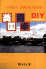 美国留学DIY