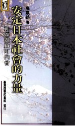 安定日本社会的力量  社区组织町内会