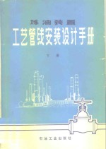 炼油装置工艺管线安装设计手册  下