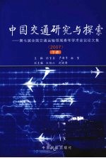 中国交通研究与探索：第七届全国交通运输领域青年学术会议论文集  2007  下