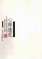 心师造化  中国美术学院中国画系教师速写作品集