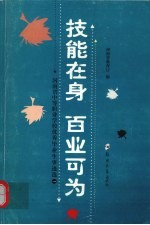 技能在身  百业可为  河南省中等职业学校优秀毕业生事迹选  1