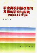 农业高校科技改革与发展的研究与实践  以南京农业大学为例