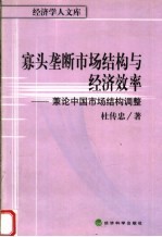 寡头垄断市场结构与经济效率：兼论中国市场结构调整