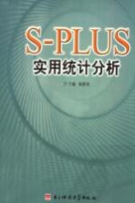 S-PLUS实用统计分析