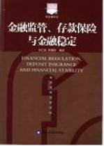 金融监管、存款保险与金融稳定