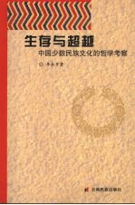 生存与超越：中国少数民族文化的哲学考察