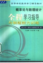 概率论与数理统计全程学习指导与解题能力训练  浙江大学  概率论与数理统计  第2版