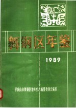 舞钢区年鉴  1989