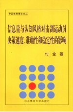 信息量与认知风格对击剑运动员决策速度、准确性和稳定性的影响