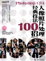 Photoshop CS4人像照片处理经典技法100招