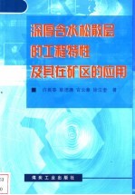 深厚含水松散层的工程特性及其在矿区的应用