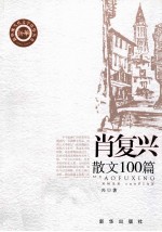 肖复兴散文100篇