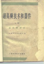 超高频技术和器件  上  超高频技术