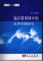 海岸带利用中的法律问题研究