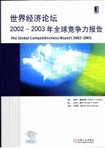 世界经济论坛2002-2003年全球竞争力报告