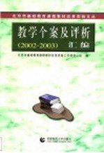 教学个案及评析汇编  2002-2003