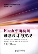 Flash平面动画创意设计与实现