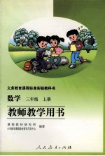 数学  三年级  上  教师教学用书