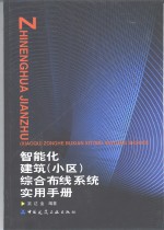 智能化建筑  小区  综合布线系统实用手册