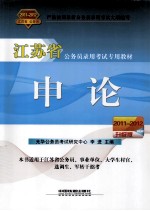 2011-2012江苏省公务员录用考试专用教材  申论  2011-2012升级版