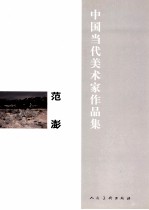 中国当代美术家作品集  范澎