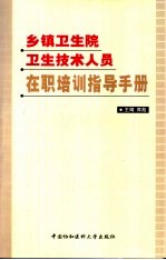 乡镇卫生院技术人员在职培训指导手册