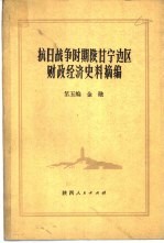 抗日战争时期陕甘宁边区财政经济史料摘编  第5编  金融