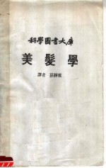 科学衅书大库  美髪学