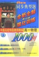 中国名校特级教师精编  同步典型题全析全解与强化训练1000例  高一物理