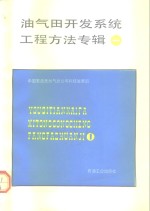 油气田开发系统工程方法专辑  1