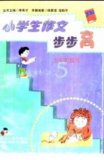 小学生作文步步高  五年级适用