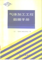 气体加工工程数据手册